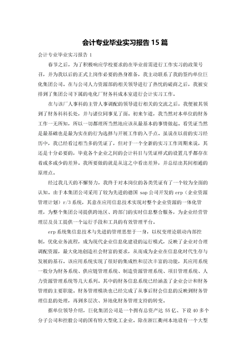 会计专业毕业实习报告15篇.docx