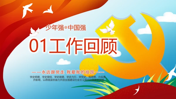 少先队员童心向党共筑中国梦PPT