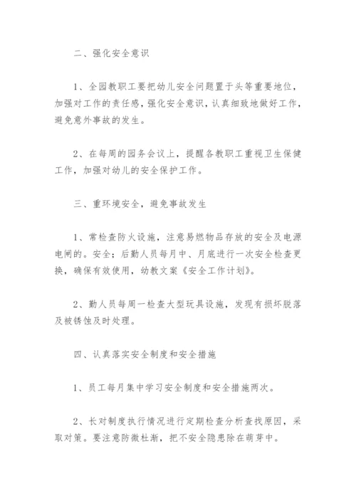 安全月工作计划方案(精选7篇).docx
