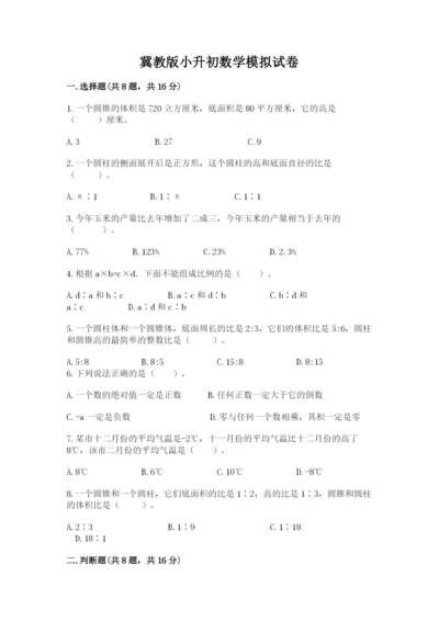 冀教版小升初数学模拟试卷精品【名师系列】.docx