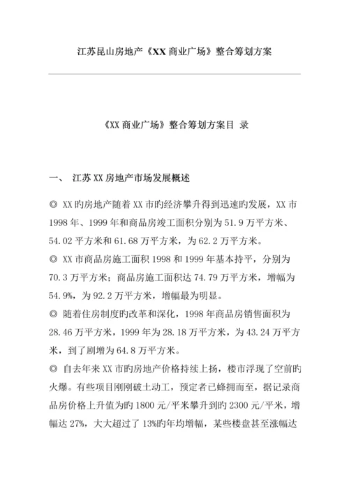 江苏昆山房地产商业广场整合专题策划专题方案.docx