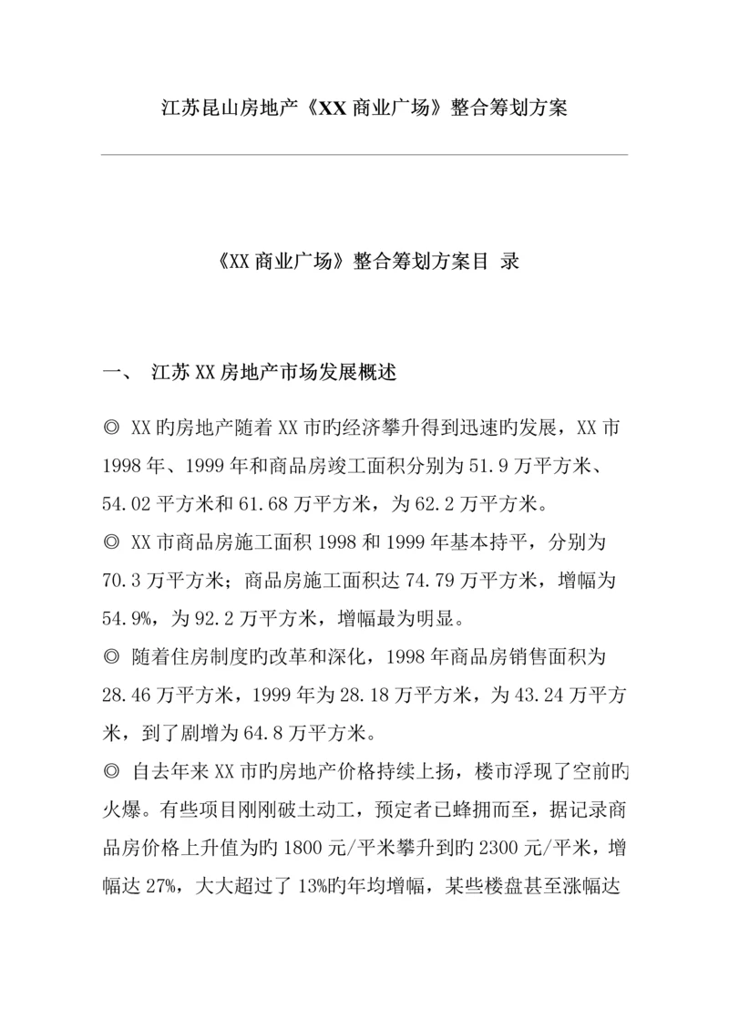 江苏昆山房地产商业广场整合专题策划专题方案.docx