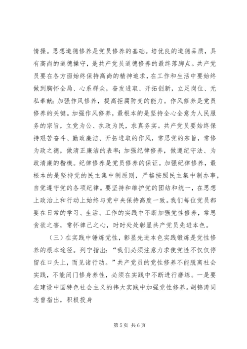 新时期如何加强党性修养 (4).docx