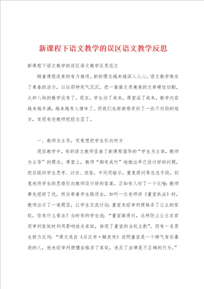 新课程下语文教学的误区语文教学反思