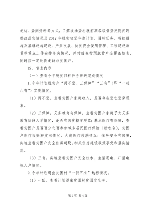 脱贫攻坚专项督查方案.docx