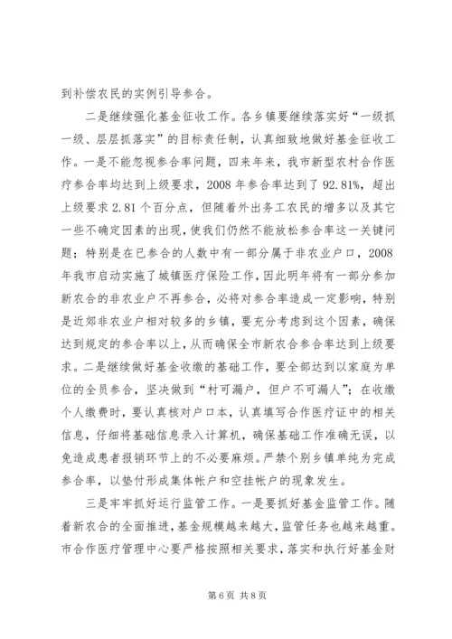 副市长新农合工作会议上的讲话.docx