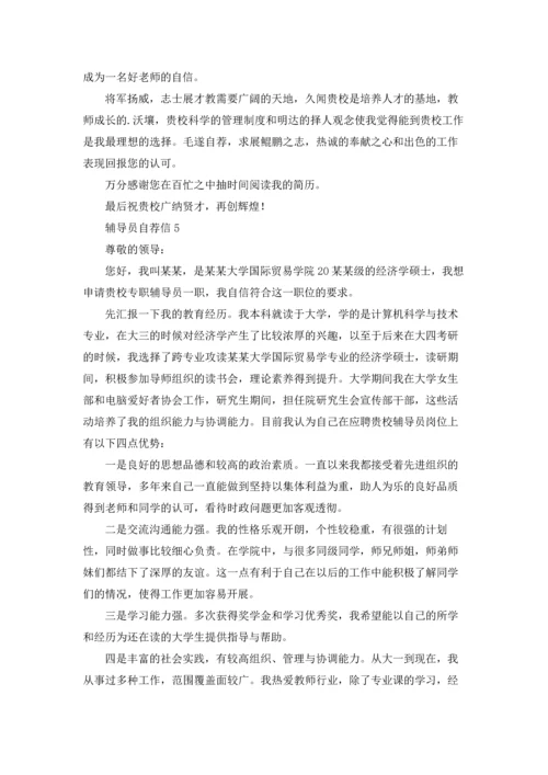 辅导员自荐信.docx