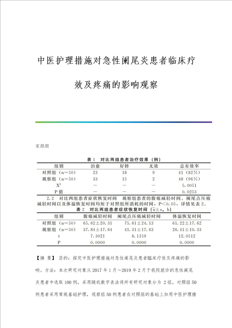 中医护理措施对急性阑尾炎患者临床疗效及疼痛的影响观察