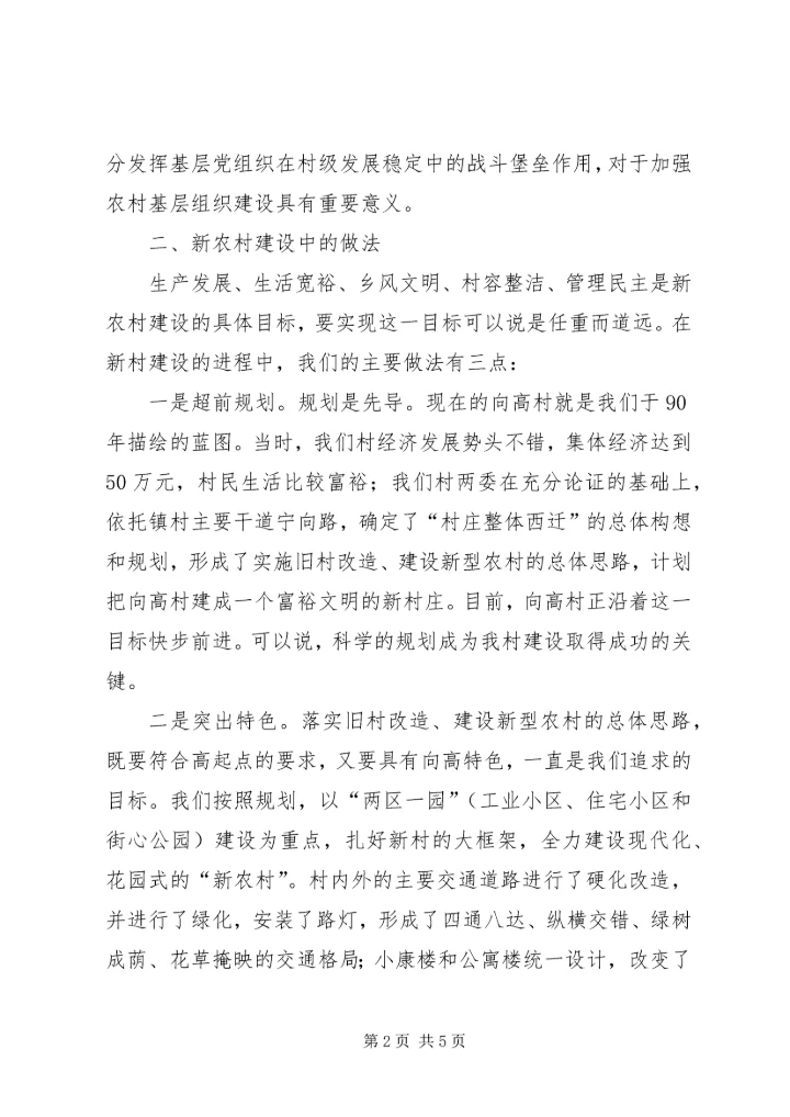 发展与稳定共谋,建设社会主义新农村.docx