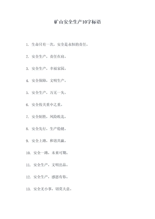 矿山安全生产10字标语
