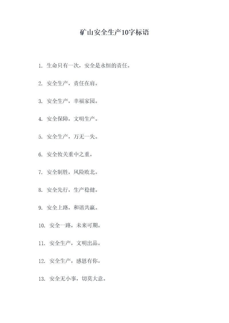 矿山安全生产10字标语
