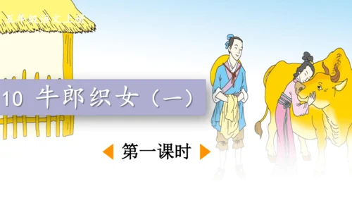 10 牛郎织女（一）第一课时 课件