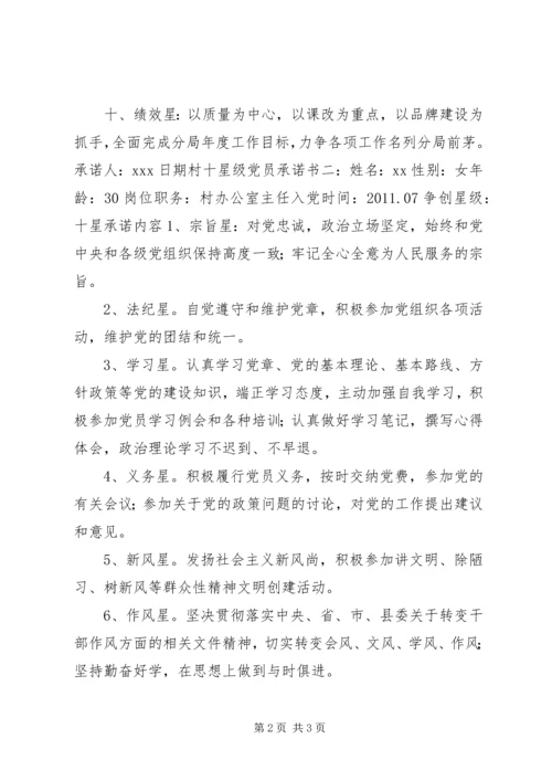 村十星级党员承诺书.docx