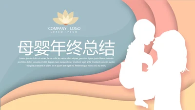 母婴婴儿护理年年终总结动态PPT