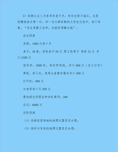 大学生家教中心创业计划书