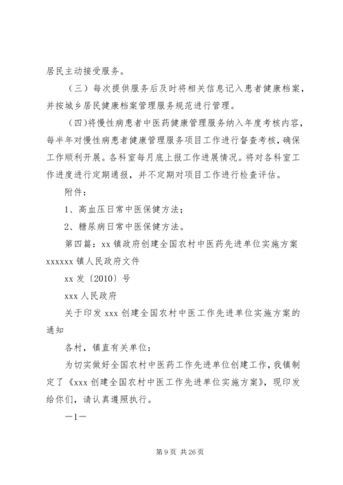 镇卫生院关于迎接《全国农村中医药先进县》复评方案.docx