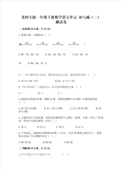 北师大版一年级下册数学第五单元 加与减（二） 测试卷（典优）