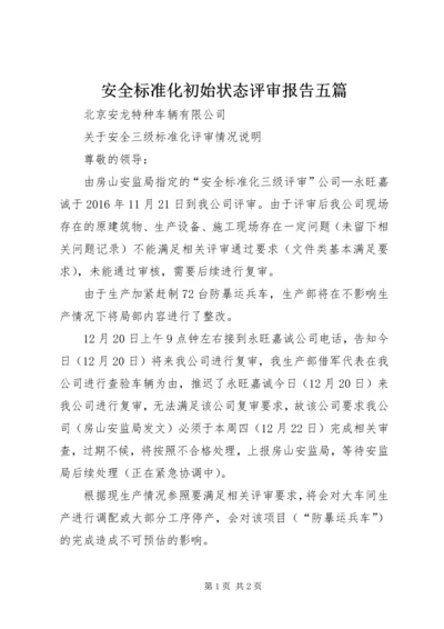 安全标准化初始状态评审报告五篇 (2).docx