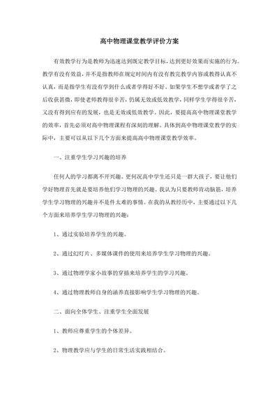 高中物理课堂教学评价方案