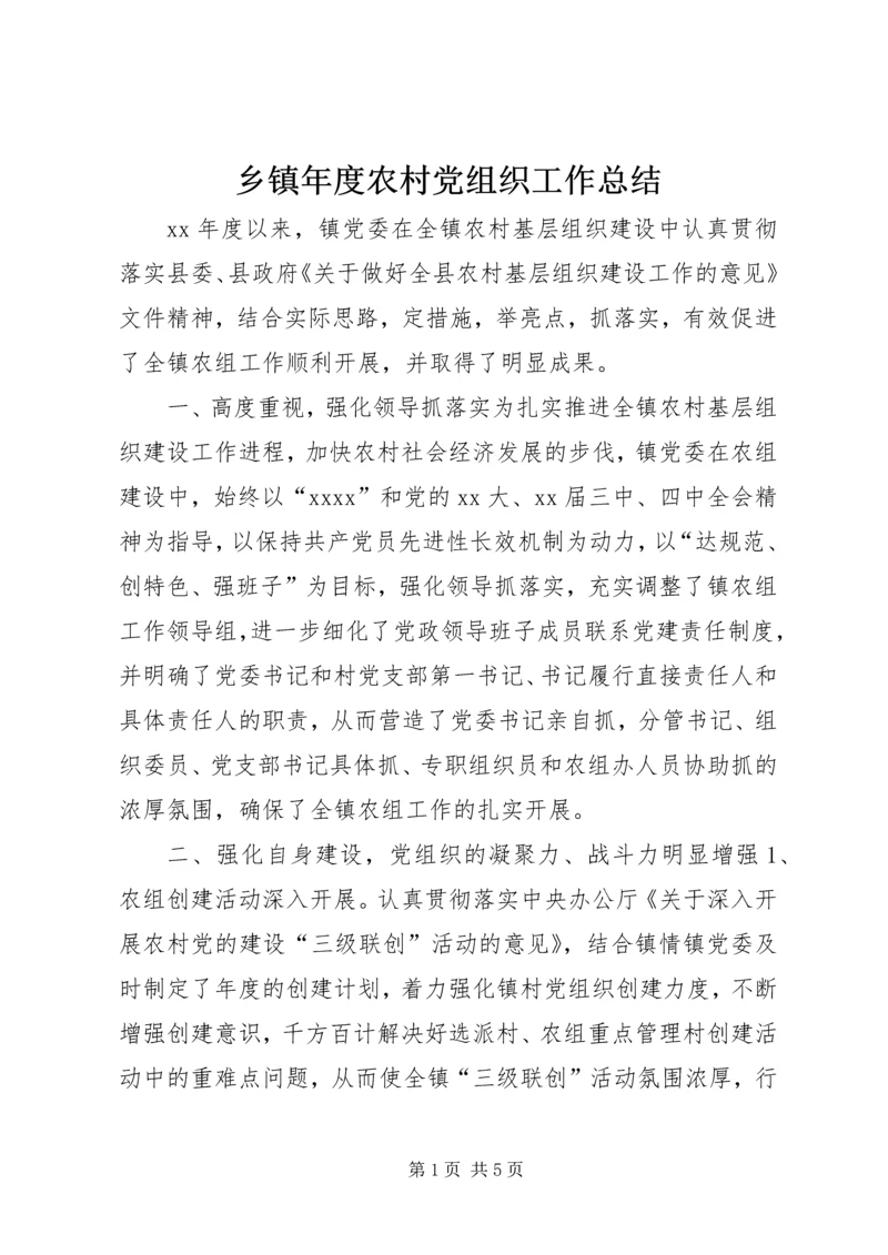 乡镇年度农村党组织工作总结.docx