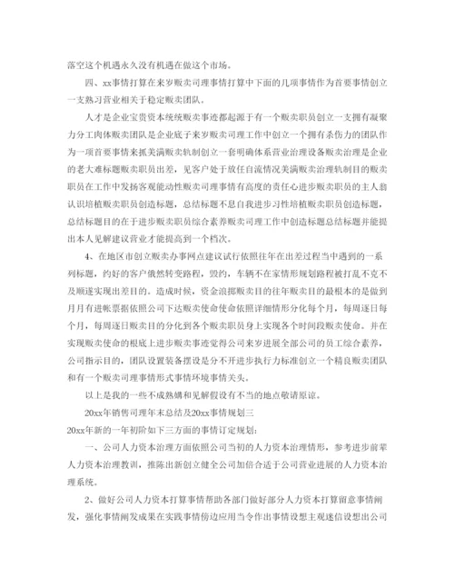 精编（总结范文）年销售经理年终总结及年工作参考计划.docx