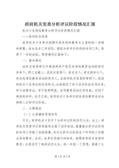 政府机关党委分析评议阶段情况汇报.docx