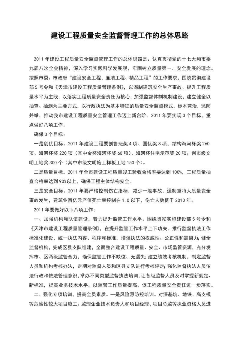 建设工程质量安全监督管理工作的总体思路.docx