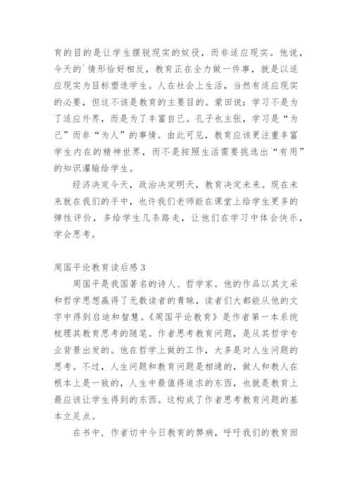 周国平论教育读后感.docx