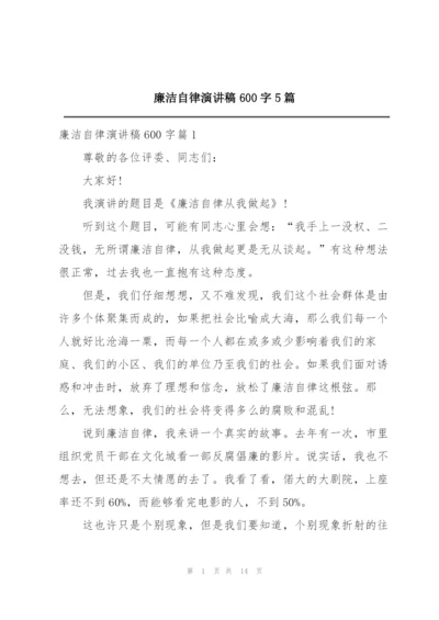 廉洁自律演讲稿600字5篇.docx