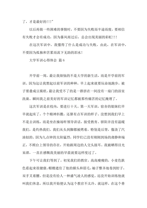 热门大学军训心得体会合集七篇.docx