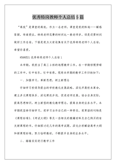 优秀特岗教师个人总结5篇