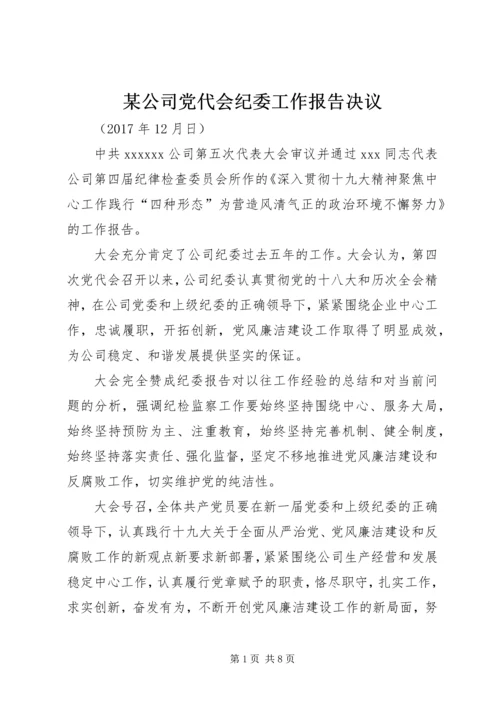 某公司党代会纪委工作报告决议.docx