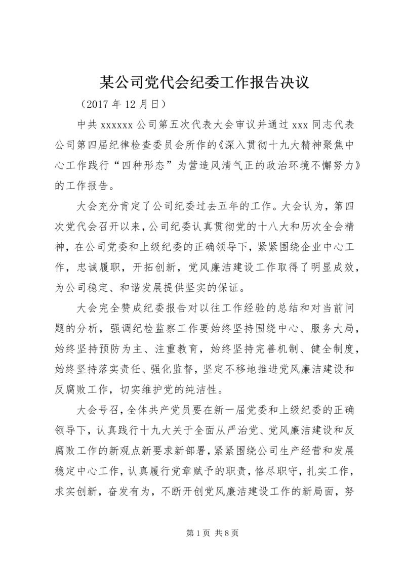 某公司党代会纪委工作报告决议.docx