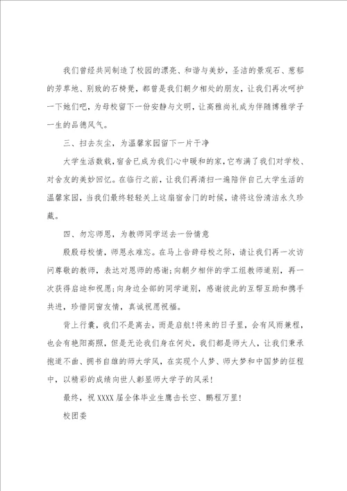 大学生文明离校倡议书范文汇编8篇