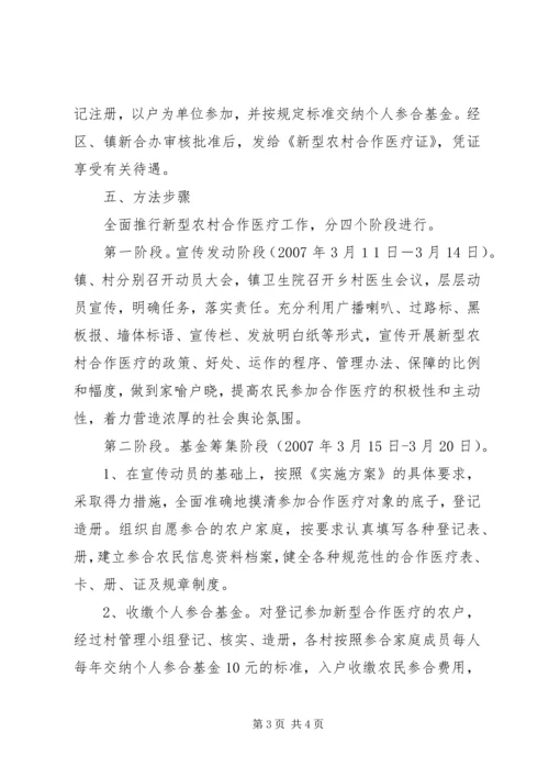 乡镇新型农村合作医疗实施方案.docx