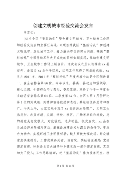 创建文明城市经验交流会发言 (3).docx