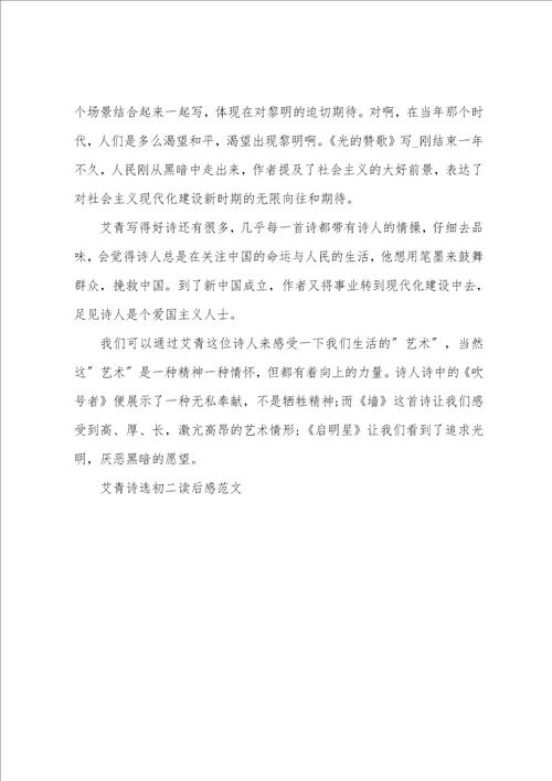 艾青诗选初二读后感范文