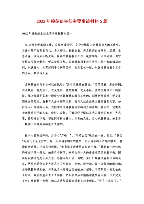 2022年模范班主任主要事迹材料5篇
