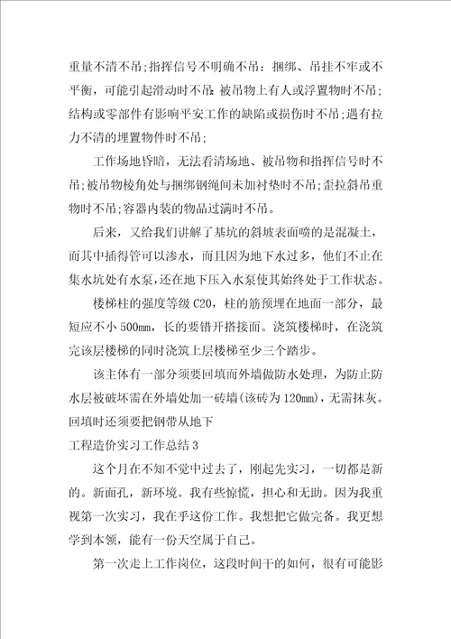 工程造价实习工作总结12篇实习小结十工程造价