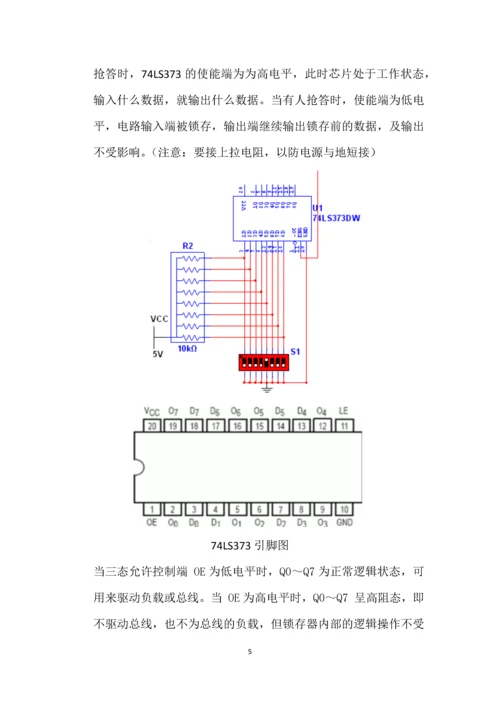 数字电路课程设计报告-智力竞赛电子抢答器.docx