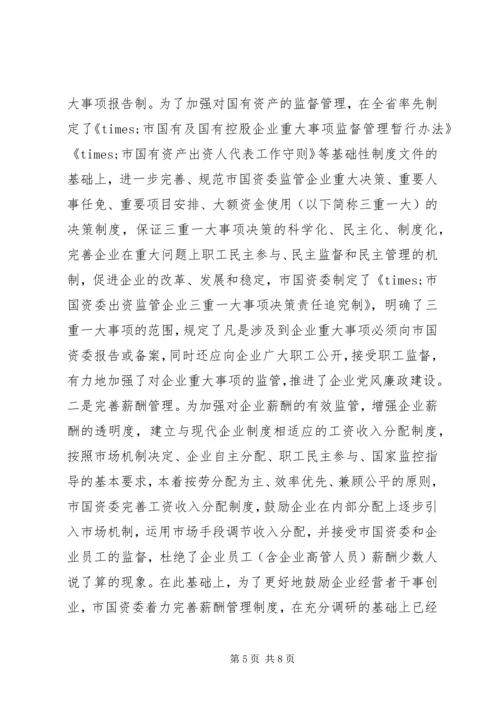 市国资委党风廉政建设工作情况汇报.docx