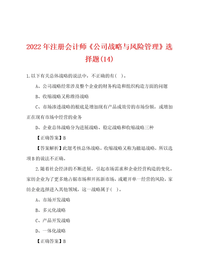 2022年注册会计师公司战略与风险管理选择题14