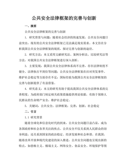 公共安全法律框架的完善与创新