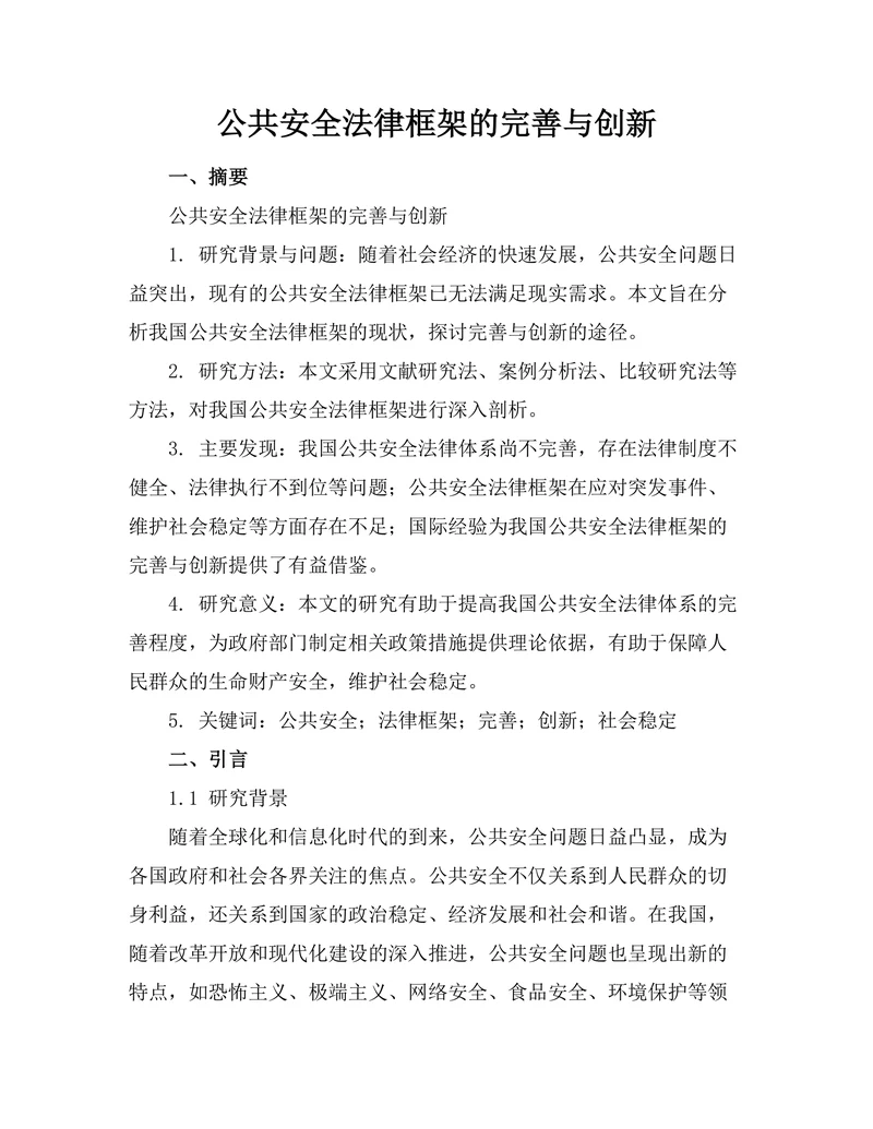 公共安全法律框架的完善与创新