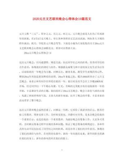 精编元旦文艺联欢晚会心得体会10篇范文.docx