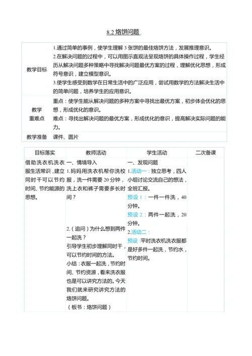 （大单元整体教学）8.2烙饼问题（表格式）教学设计 人教版 四年级上册数学
