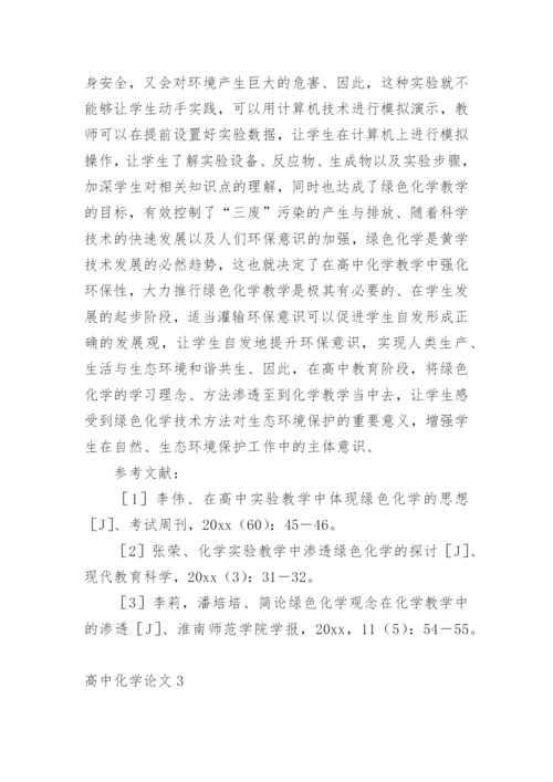 高中化学论文精编.docx