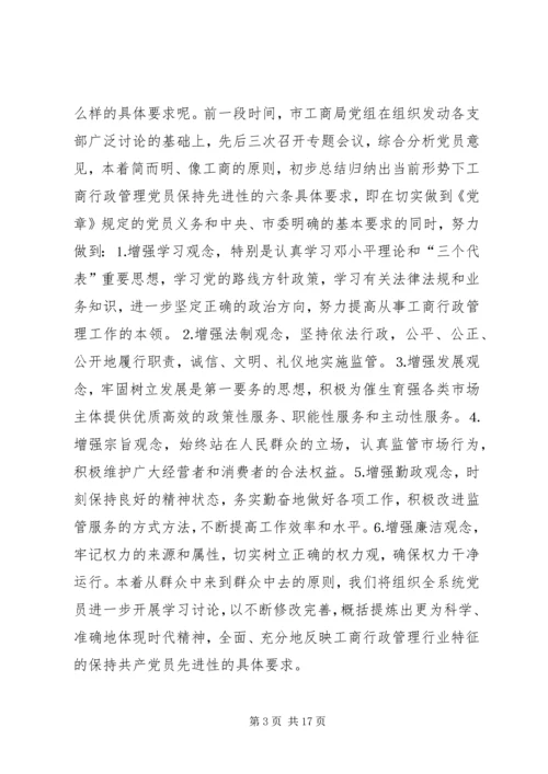 工商党员干部保持先进性的几点思考 (3).docx