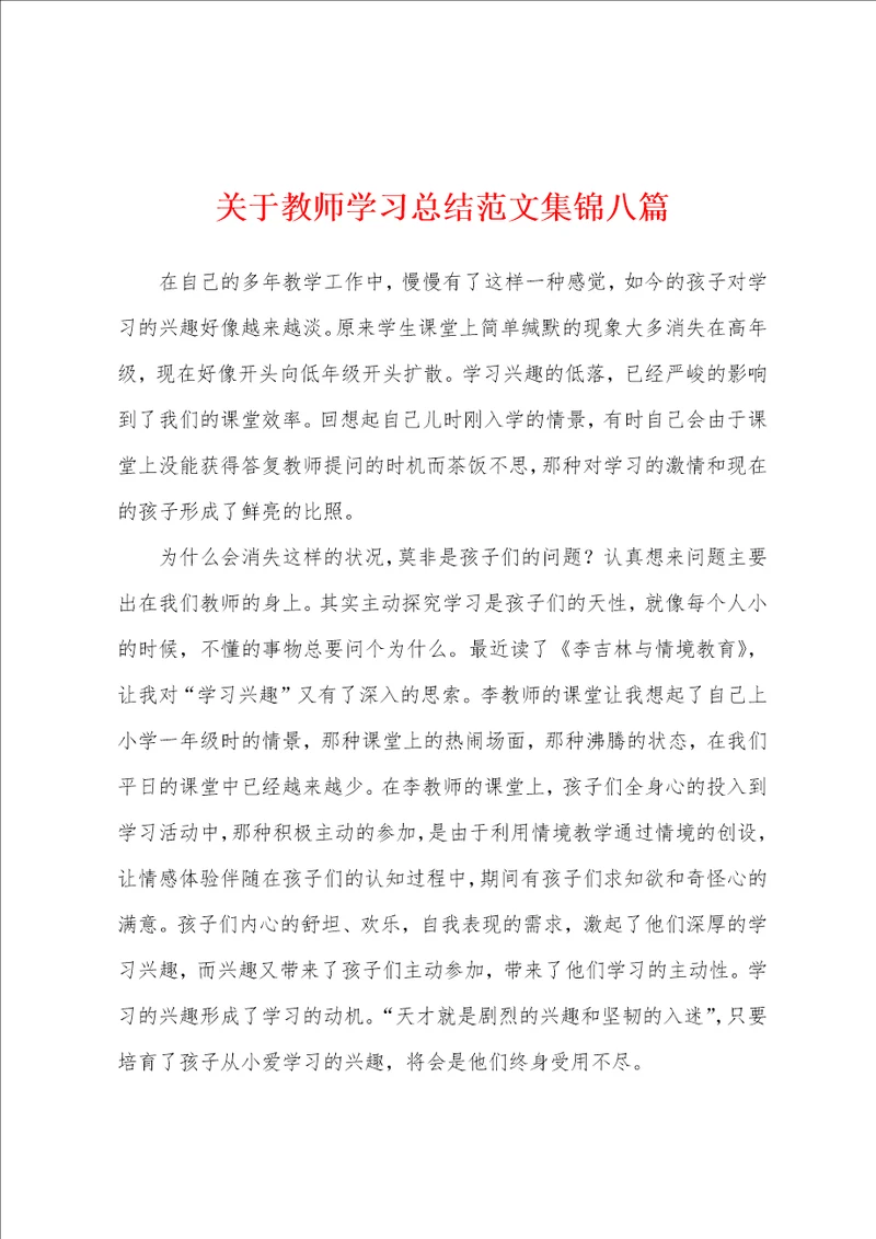 关于教师学习总结范文八篇