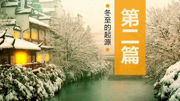 冬至二十四节气教学PPT课件